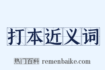 打本近义词是什么意思的图片